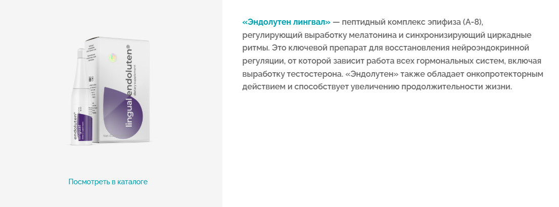  Эндолутен лингвал пептиды эпифиза