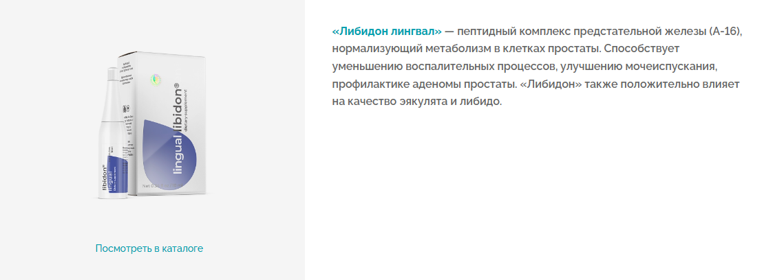 Либидон лингвал пептиды простаты для мужчин