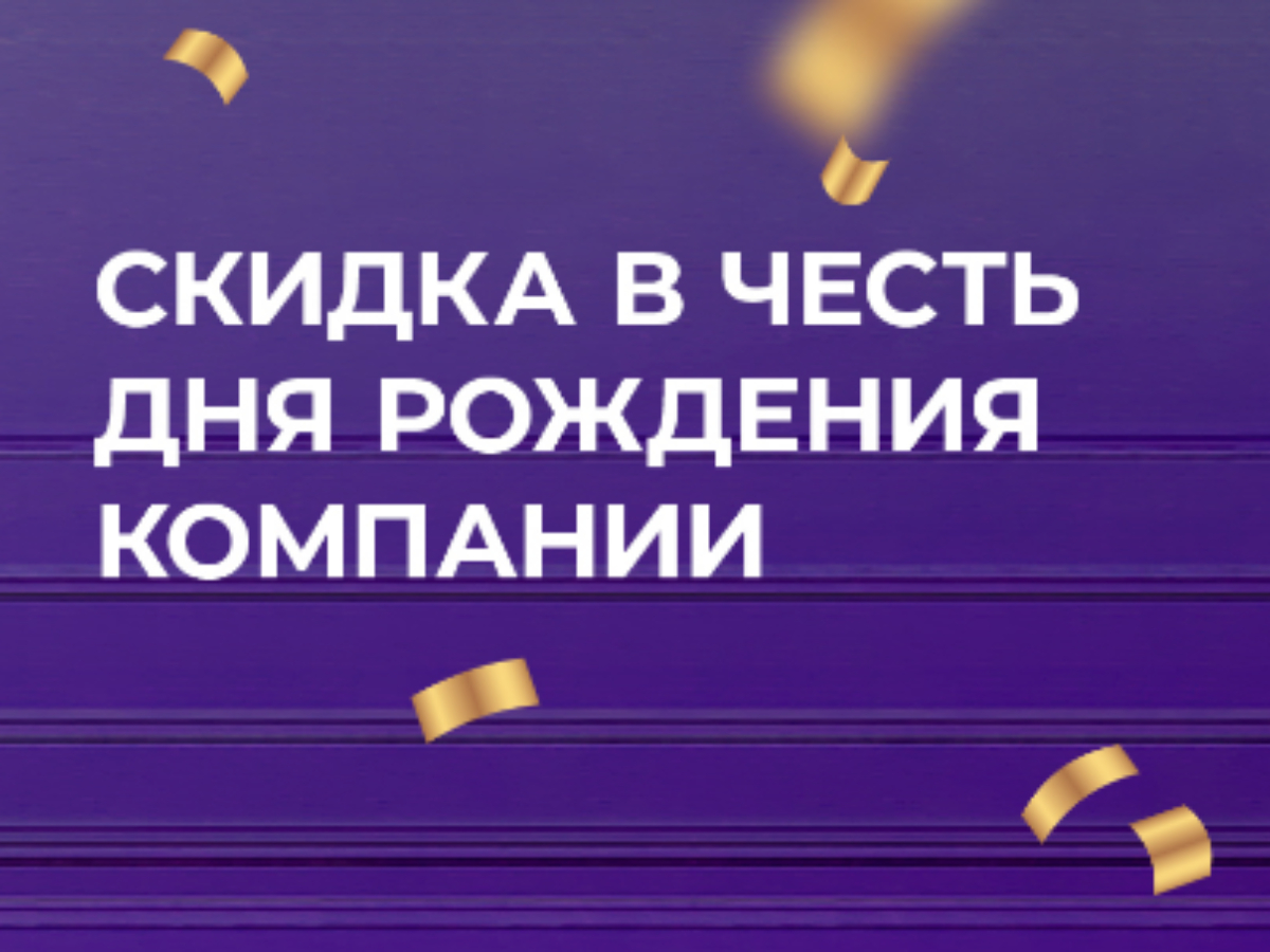 13 лет с Peptides: скидка 10% на всю продукцию в честь Дня Рождения компании