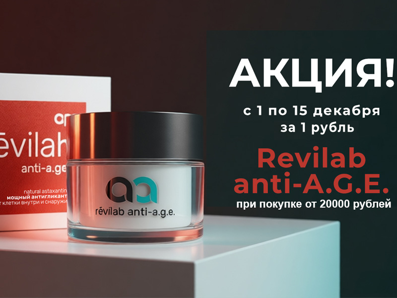 Промо акция в декабре REVILAB Anti-A.G.E. Антигликант