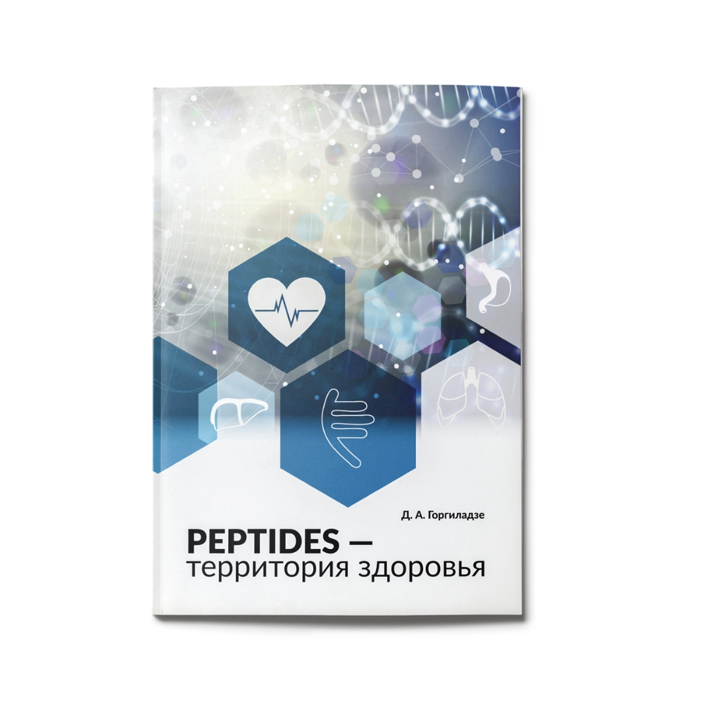 Обложка книги Давида Горгиладзе «Peptides — Территория здоровья», обновленное издание 2025 года