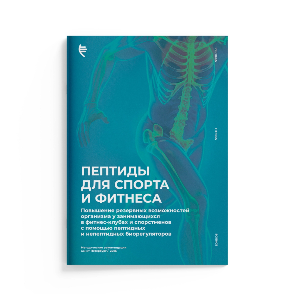 Обложка методических рекомендаций «Пептиды для спорта и фитнеса», 46 страниц, формат А5