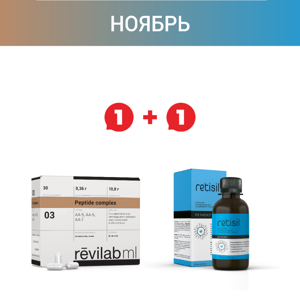 Промо-набор: Revilab ML 03 и Ретисил по специальной цене!