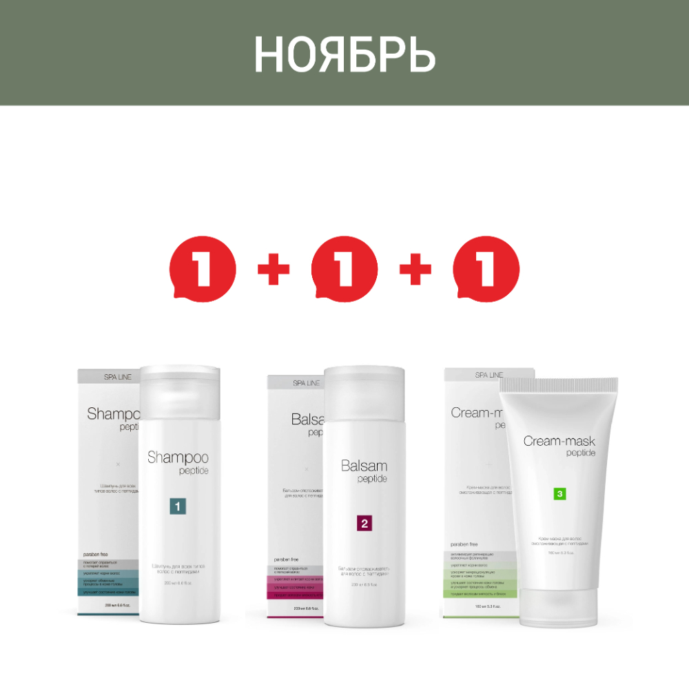 Только с 1 по 30 ноября Промо-набор: шампунь для волос с пептидами, бальзам для волос с пептидами, крем-маска для волос с пептидами по специальной цене!
