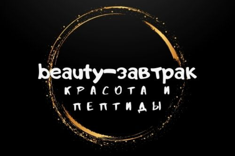 Наше мерпориятие. Beauty-завтрак