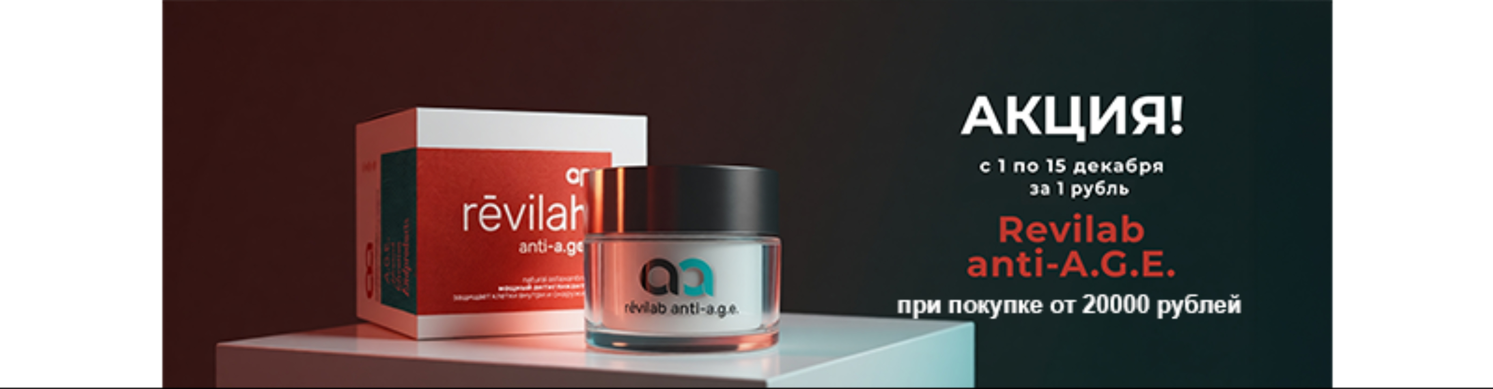 REVILAB Anti-A.G.E. Антигликант промо акция декабрь 2025