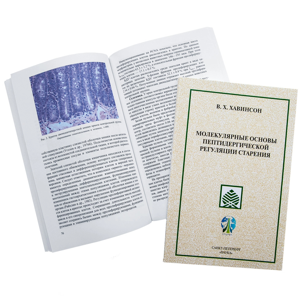 Обложка научной монографии «Молекулярные основы пептидергической регуляции старения», 174 страницы, геропротекторные пептиды