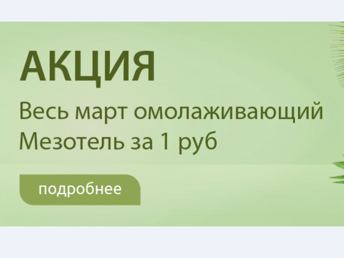 Специальное предложение марта: омолаживающий Мезотель за 1 руб