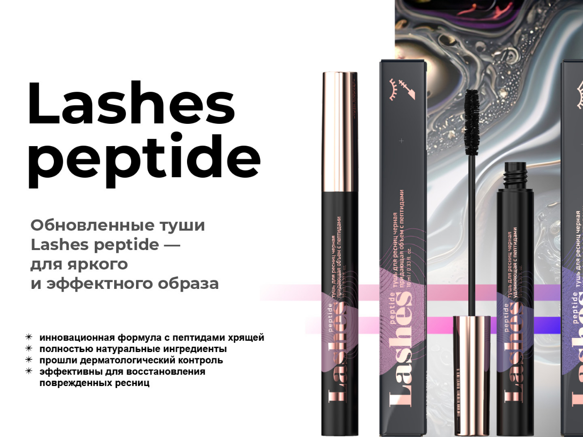 Туши Lashes peptide. Новый взгляд на красоту