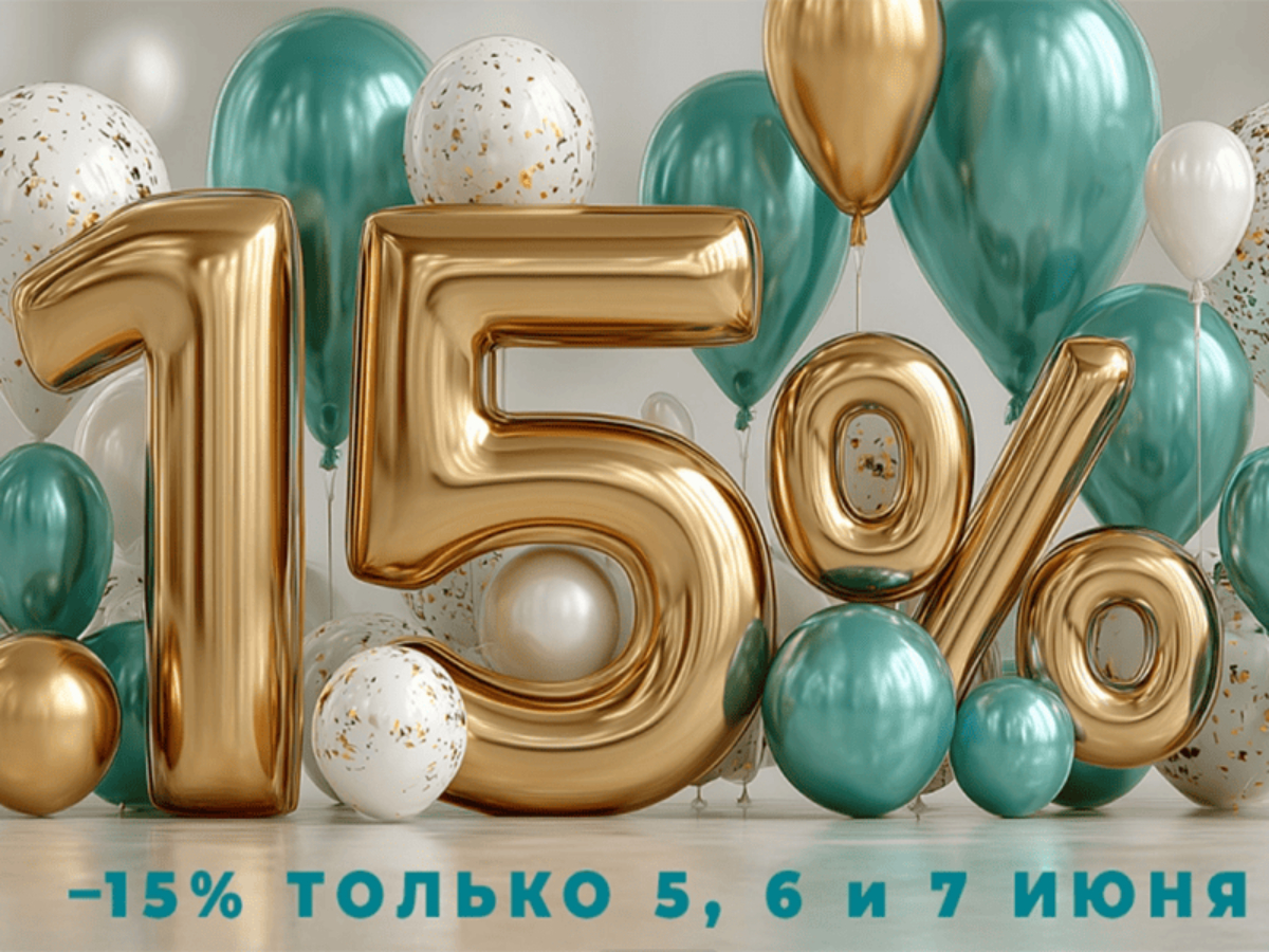 Скидка 15% на всё